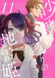 砂糖かぶりの地雷姫（１１）