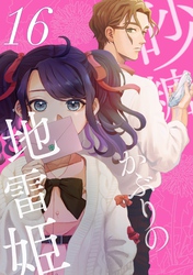 砂糖かぶりの地雷姫（１６）