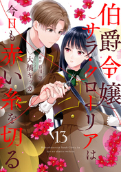 伯爵令嬢サラ・クローリアは今日も赤い糸を切る【分冊版】13話