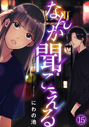 なんか聞こえる(15)