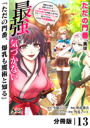 ただの門番、実は最強だと気づかない【分冊版】（ノヴァコミックス）１３