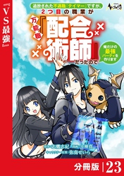 追放された不遇職『テイマー』ですが、2つ目の職業が万能職『配合術師』だったので俺だけの最強パーティを作ります【分冊版】（ノヴァコミックス）２３
