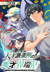 天才派遣所の秀才異端児～天才の能力を全て取り込む、秀才の成り上がり～【単話版】（９）