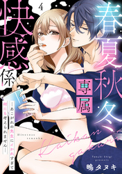 春夏秋冬専属快感係―あこがれの先生にイかれすぎて何にも考えられません―【単話】 4