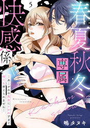 春夏秋冬専属快感係―あこがれの先生にイかれすぎて何にも考えられません―【単話】 5