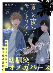 夏と夜とモラトリアム 2