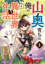 【期間限定　試し読み増量版】山奥育ちの俺のゆるり異世界生活～もふもふと最強たちに可愛がられて、二度目の人生満喫中～