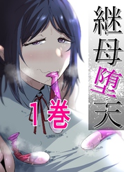 継母堕天～ママハハダテン～