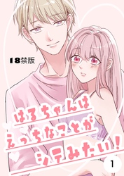 はるちゃんはえっちなことがシテみたい！【18禁版】