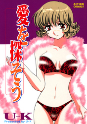 愛を探そう