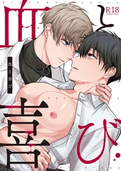 血と喜び【R18版】