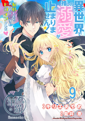 異世界で推しの溺愛が止まりません！ 転移したらめっちゃ愛されヒロインでした♡ 【短編】9