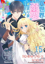 異世界で推しの溺愛が止まりません！ 転移したらめっちゃ愛されヒロインでした♡ 【短編】15