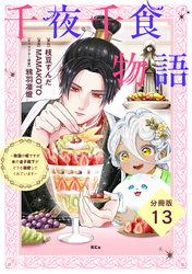 千夜千食物語　～敗国の姫ですが氷の皇子殿下がどうも溺愛してくれています～　分冊版（１３）