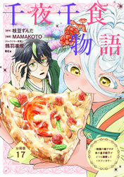 千夜千食物語　～敗国の姫ですが氷の皇子殿下がどうも溺愛してくれています～　分冊版（１７）