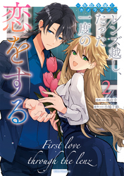 レンズ越し、たった一度の恋をする～失踪令嬢とカメラマン～ 2【電子限定おまけ付き】