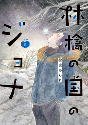 林檎の国のジョナ【単行本版】 2 【電子コミック限定特典付き】