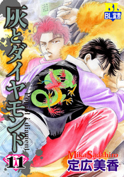 灰とダイヤモンド（１１）