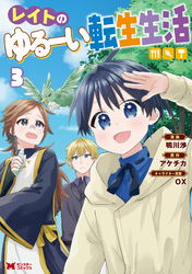 レイトのゆるーい転生生活（コミック） 3