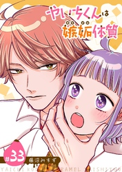 やいちくんは嫉妬（カラメル）体質【単話版】（３３）