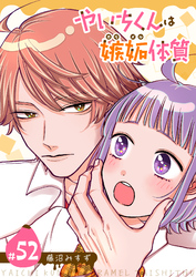 やいちくんは嫉妬（カラメル）体質【単話版】（５２）