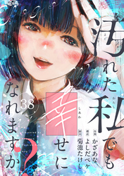 汚れた私でも幸せになれますか？(38)