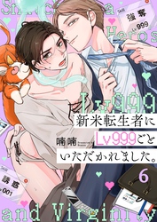 新米転生者にＬｖ９９９ごといただかれました。６