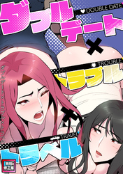 ダブルデート×トラブル×トラベル【特別修正版】(10)