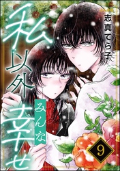 私以外みんな幸せ（分冊版）　【第9話】