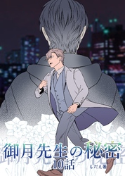 御月先生の秘密 １０話