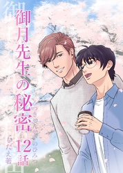 御月先生の秘密 １２話