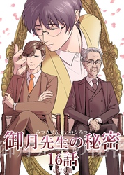 御月先生の秘密 １６話