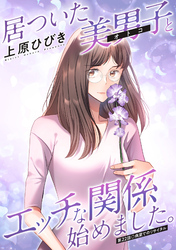 居ついた美男子（オトコ）とエッチな関係始めました。 分冊版 22