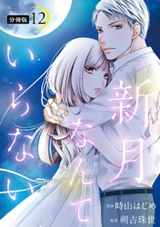 新月なんていらない 分冊版 12