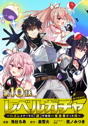 【単話版】レベルガチャ～ハズレステータス『運』が結局一番重要だった件～@COMIC 第10話