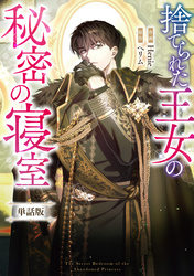 捨てられた王女の秘密の寝室　【単話版】: 11-1