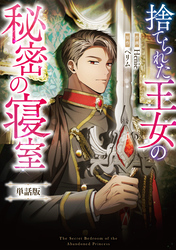 捨てられた王女の秘密の寝室　【単話版】: 11-2