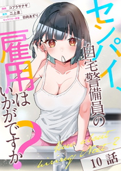 センパイ、自宅警備員の雇用はいかがですか？ 第10話【単話版】