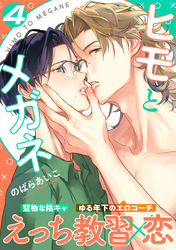 ヒモとメガネ(4)