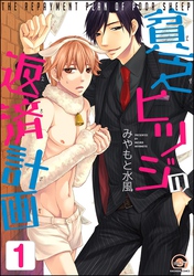 貧乏ヒツジの返済計画（分冊版）　【第1話】
