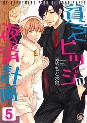 貧乏ヒツジの返済計画（分冊版）　【第5話】