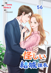 怪しい結城課長56