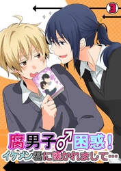 腐男子♂困惑！イケメン君に懐かれまして…(3)