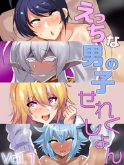 えっちな男の子せれくしょん