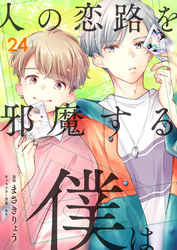 人の恋路を邪魔する僕は(24)