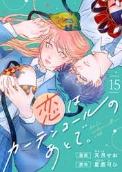 恋はカーテンコールのあとで。(15)