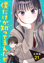 僕だけが知ってるんだぜ　分冊版（２１）