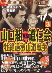 山口組ＶＳ道仁会　壮絶過激山道戦争 3巻