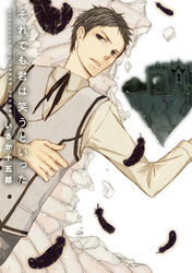 それでも君は笑うといった～七匹のひつじ×育成日記！～【分冊版第05巻】