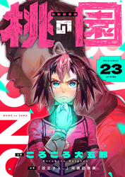 桃の園(23)